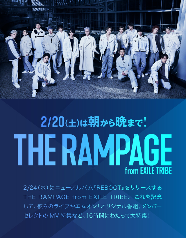2/20(土)のエムオン!は
朝から晩まで！
THE RAMPAGE from EXILE TRIBE大特集！
プレゼントキャンペーンもスタート！
