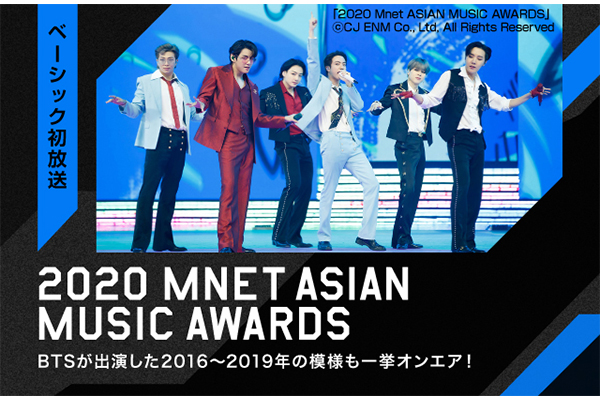 「2020 Mnet ASIAN MUSIC AWARDS」ベーシック初放送!さらに!BTSが出演した2016~2019年のMAMAも一挙