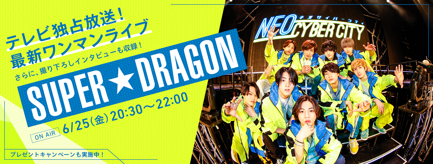 M-ON! LIVE SUPER★DRAGON 「SUPER★DRAGON ONEMAN LIVE 『NEO CYBER CITY ‐ネオサイバーシティ‐ 』」