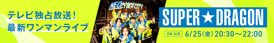M-ON! LIVE SUPER★DRAGON 「SUPER★DRAGON ONEMAN LIVE 『NEO CYBER CITY ‐ネオサイバーシティ‐ 』」