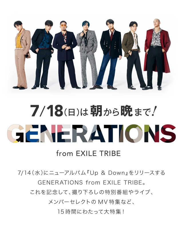 7 18 日 は朝から晩まで Generations From Exile Tribe大特集 プレゼントキャンペーンもスタート Music On Tv エムオン 7 18 日 は朝から晩まで Generations From Exile Tribe大特集 プレゼントキャンペーンもスタート Music On Tv エムオン