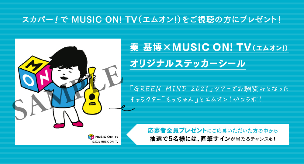 9 5 日 は朝から晩まで 秦 基博を大特集 プレゼントキャンペーンもスタート Music On Tv エムオン