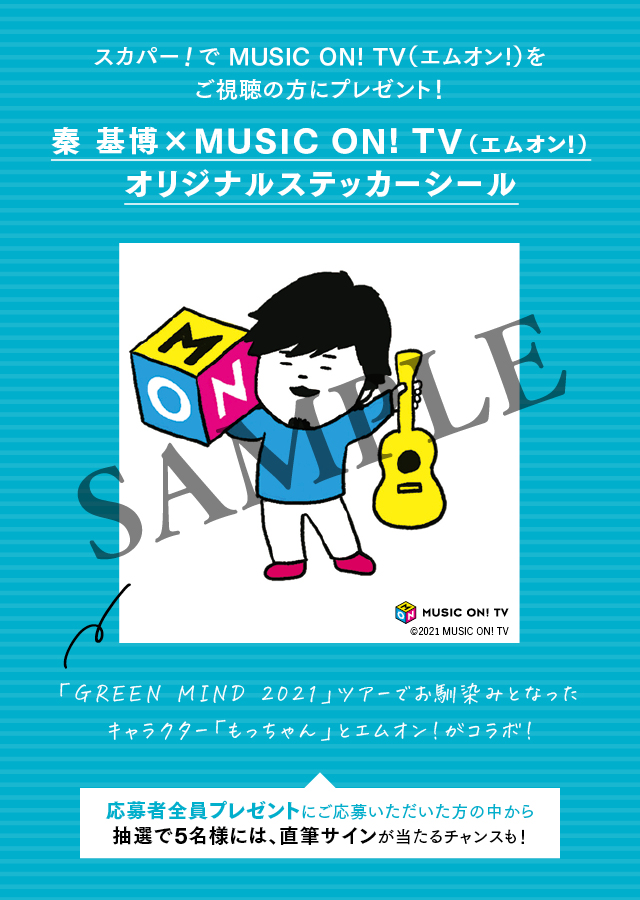 9 5 日 は朝から晩まで 秦 基博を大特集 プレゼントキャンペーンもスタート Music On Tv エムオン 9 5 日 は朝から晩まで 秦 基博を大特集 プレゼントキャンペーンもスタート Music On Tv エムオン