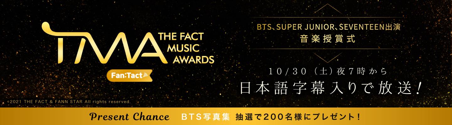 BTS、SUPER JUNIOR、SEVENTEEN出演！韓国の音楽授賞式「2021 THE FACT MUSIC AWARDS」10/2(土)19:00からエムオン!でテレビ独占生中継！～BTS写真集がもらえるプレゼント企画もスタート！～