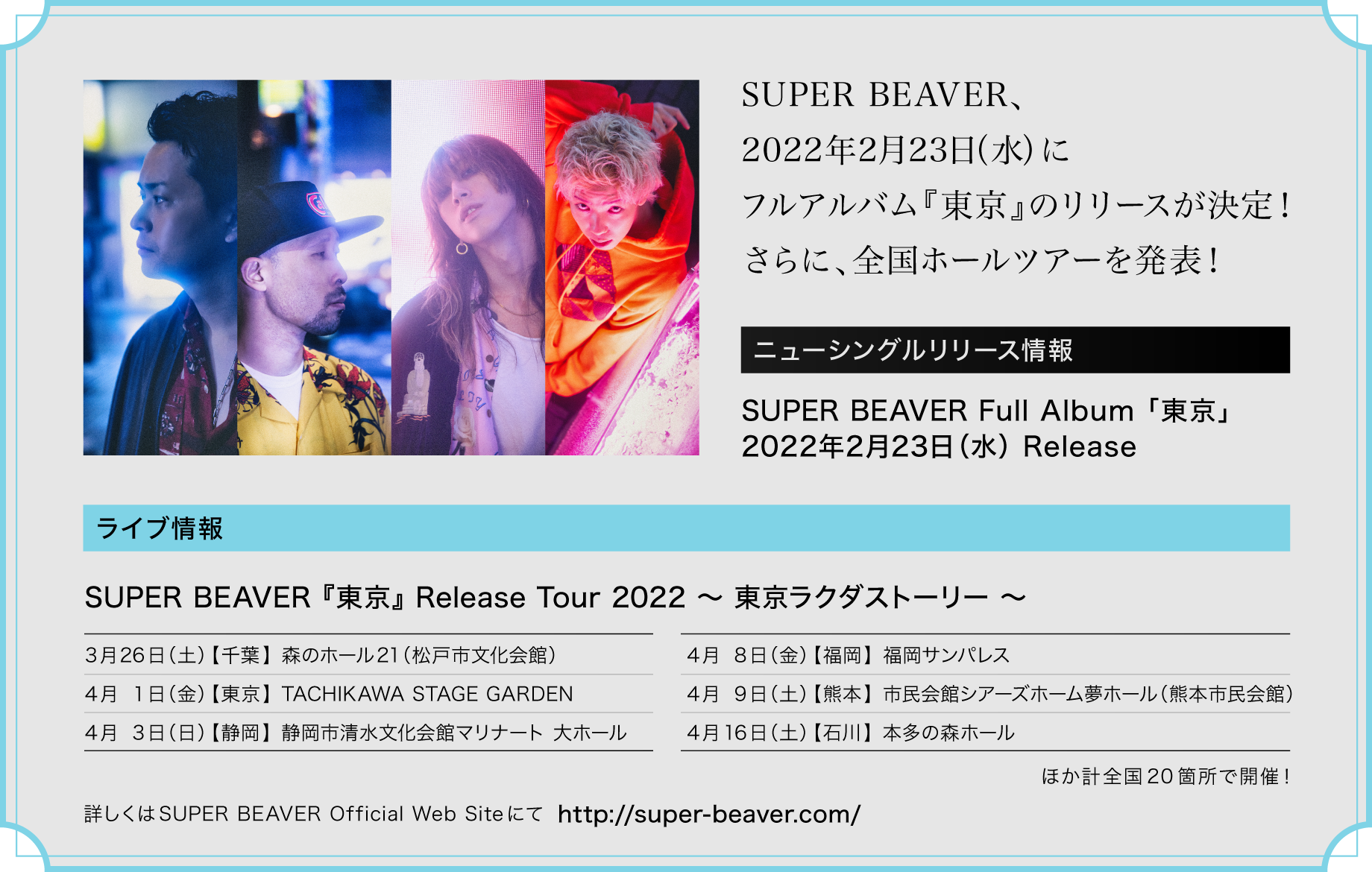 SUPER BEAVER、2022年2月23日(水)にフルアルバム『東京』のリリースが決定！さらに、全国ホールツアーを発表！