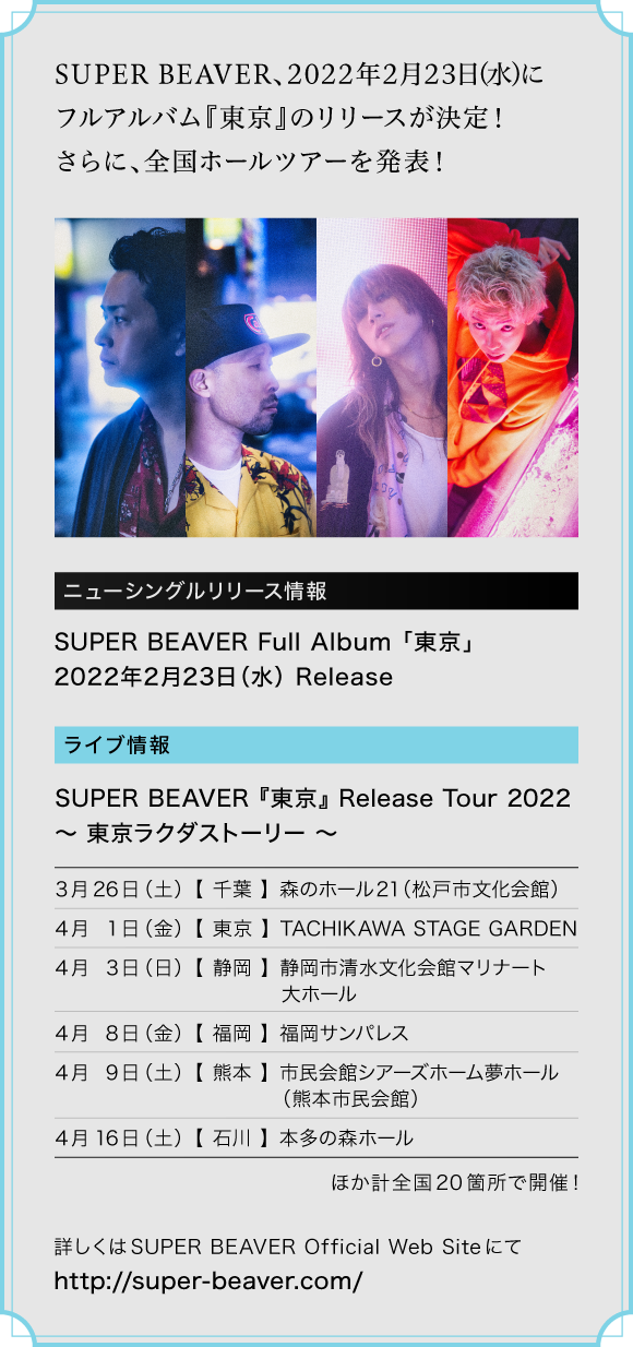 SUPER BEAVER、2022年2月23日(水)にフルアルバム『東京』のリリースが決定！さらに、全国ホールツアーを発表！