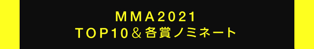 MMA2021 TOP10&各賞ノミネート