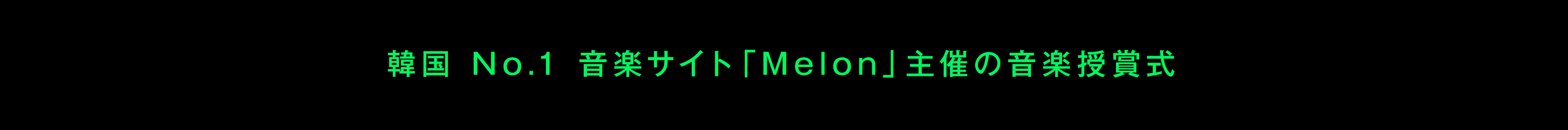 韓国No.1 音楽サイト「Melon」主催の音楽授賞式
