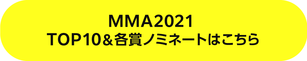 MMA2021 TOP10&各賞ノミネートはこちら