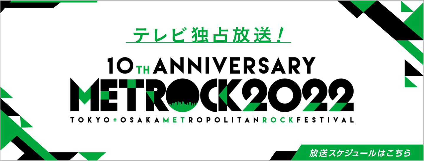 今年10周年！3年振りの開催となる野外ロックフェス「METROCK 2022」エムオン!でテレビ最速放送決定！