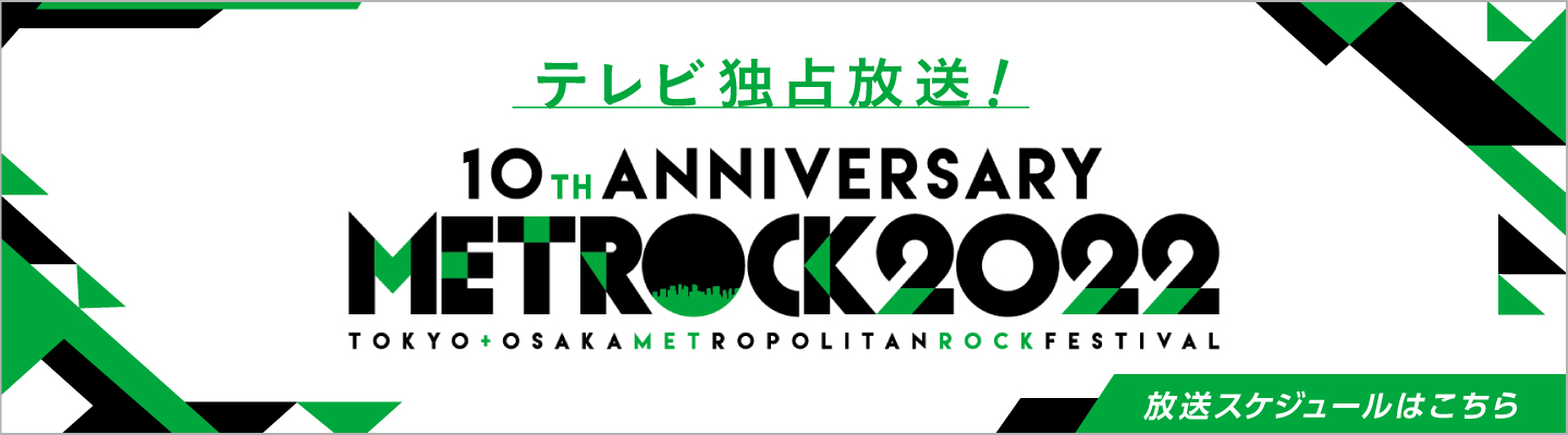 今年10周年！3年振りの開催となる野外ロックフェス「METROCK 2022」エムオン!でテレビ最速放送決定！