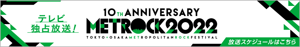 今年10周年！3年振りの開催となる野外ロックフェス「METROCK 2022」エムオン!でテレビ最速放送決定！