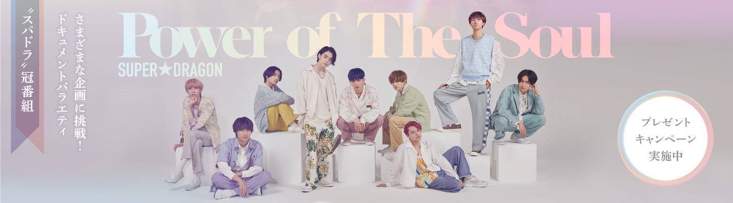 新曲の連続配信が話題の9人組ミクスチャーユニット、SUPER★DRAGON　7月からエムオン!で”スパドラ“の冠番組がスタート！第１弾プレゼントキャンペーンも実施決定！
