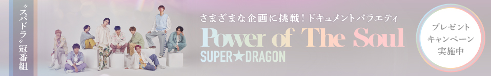 新曲の連続配信が話題の9人組ミクスチャーユニット、SUPER★DRAGON　7月からエムオン!で”スパドラ“の冠番組がスタート！第１弾プレゼントキャンペーンも実施決定！