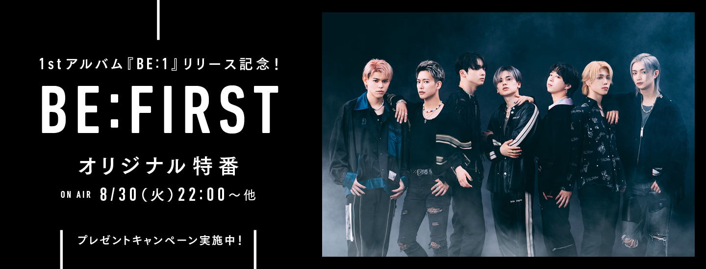 7人組ダンス&ボーカルグループ、BE:FIRST　1stアルバム『BE:1』のリリースを記念して、8/30(火)にエムオン!で撮り下ろし特別番組を放送！ プレゼントキャンペーンも実施中！