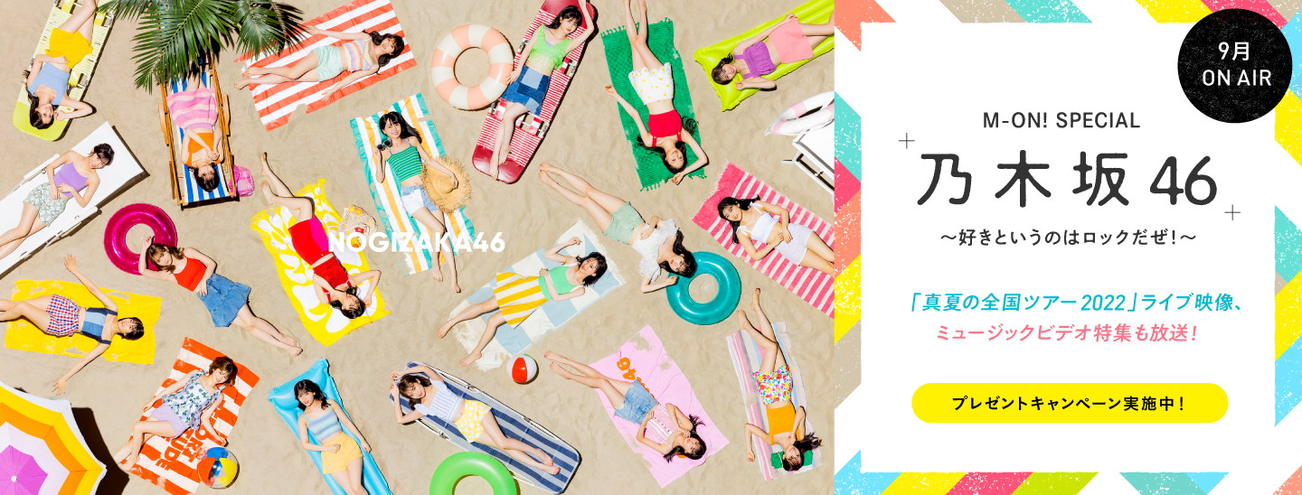 乃木坂46のニューシングルの発売を記念して、撮り下ろし特別番組をエムオン!で9月に放送決定！「真夏の全国ツアー2022」のライブ映像もダイジェストでオンエア！プレゼントキャンペーンも本日からスタート！