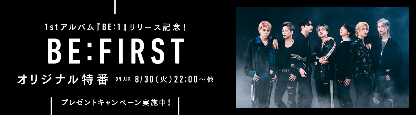7人組ダンス&ボーカルグループ、BE:FIRST　1stアルバム『BE:1』のリリースを記念して、8/30(火)にエムオン!で撮り下ろし特別番組を放送！ プレゼントキャンペーンも実施中！