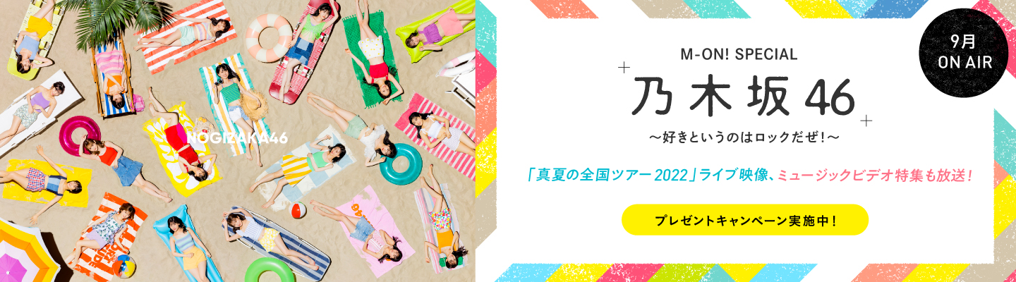 乃木坂46のニューシングルの発売を記念して、撮り下ろし特別番組をエムオン!で9月に放送決定！「真夏の全国ツアー2022」のライブ映像もダイジェストでオンエア！プレゼントキャンペーンも本日からスタート！