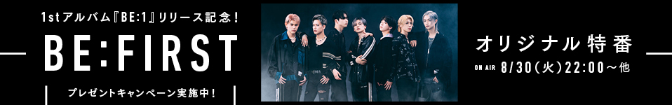 7人組ダンス&ボーカルグループ、BE:FIRST　1stアルバム『BE:1』のリリースを記念して、8/30(火)にエムオン!で撮り下ろし特別番組を放送！ プレゼントキャンペーンも実施中！