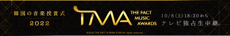 テレビ独占生中継! 2022 THE FACT MUSIC AWARDS (TMA)