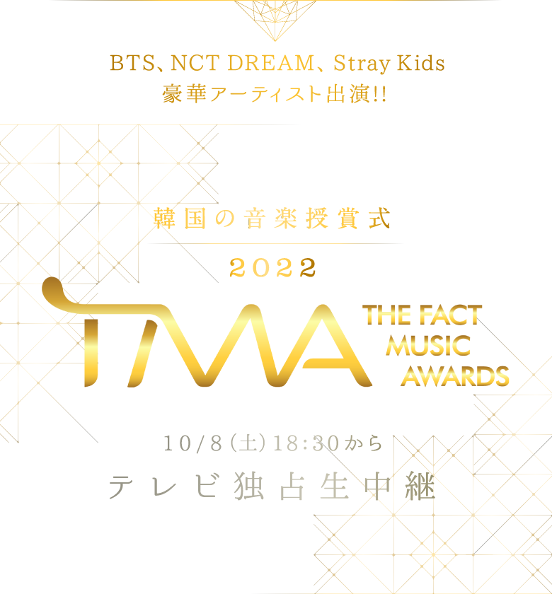韓国の音楽授賞式　2022 THE FACT MUSIC AWARDS (TMA) 10/8(土)18:30からテレビ独占生中継