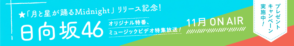 日向坂46　ニューシングルのリリースを記念して、佐々木美玲、河田陽菜、森本茉莉が出演する　撮り下ろしのオリジナル番組を11月にエムオン!で放送決定！プレゼントキャンペーンもスタート！