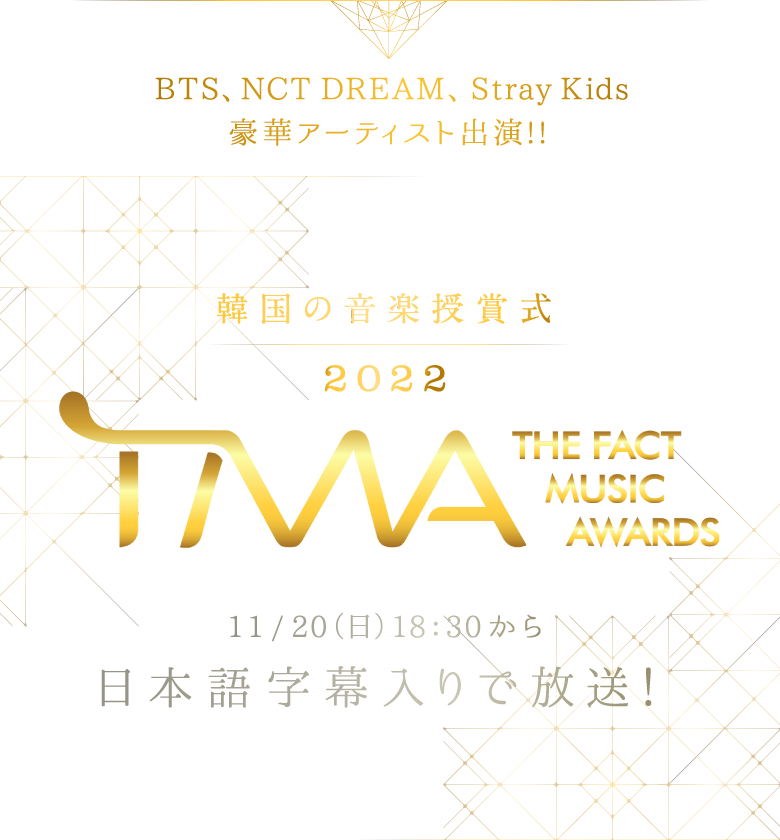 韓国の音楽授賞式　2022 THE FACT MUSIC AWARDS (TMA) 10/8(土)18:30からテレビ独占生中継