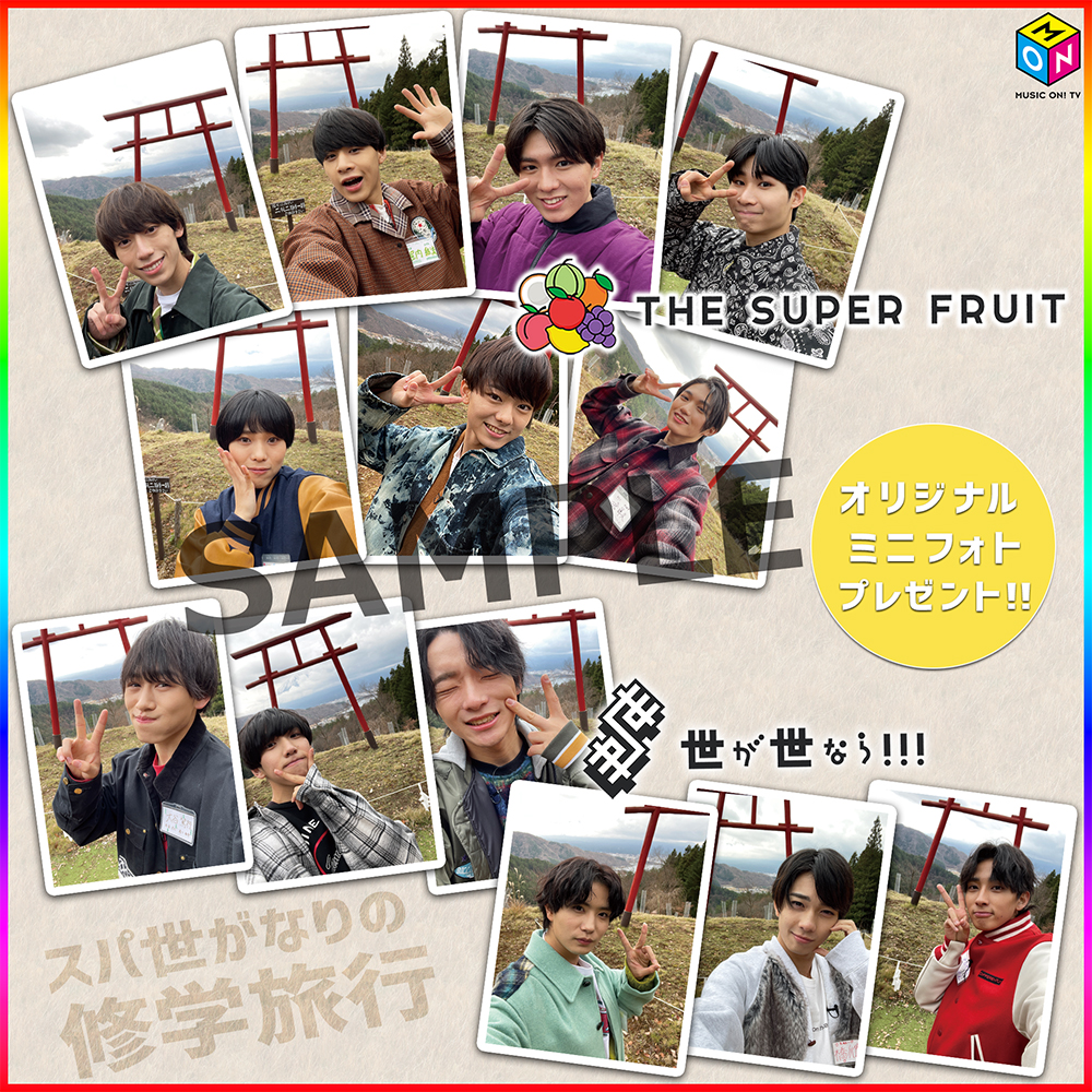 「THE SUPER FRUIT × 世が世なら!!!」×MUSIC ON! TV（エムオン!）オリジナルミニフォト