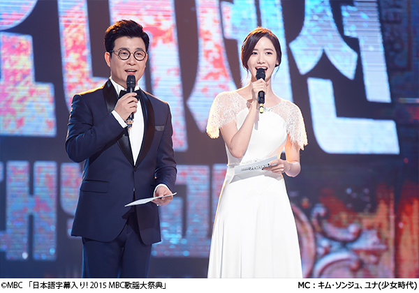 「日本語字幕入り! 2015 MBC歌謡大祭典」MC：キム･ソンジュ、ユナ(少女時代)