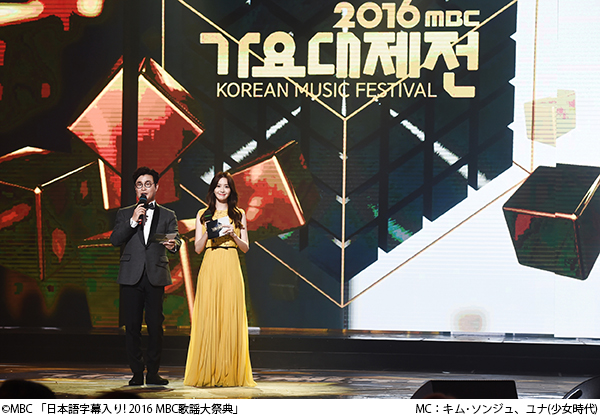 「日本語字幕入り! 2016 MBC歌謡大祭典」MC：キム･ソンジュ、ユナ(少女時代)