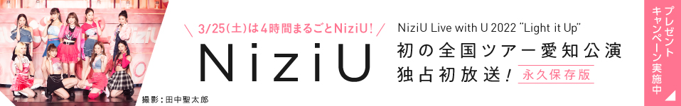 NiziU Live with U 2022 “Light it Up”初の全国ツアー愛知公演 3/25(土) 独占初放送！｜MUSIC ON! TV（エムオン!）