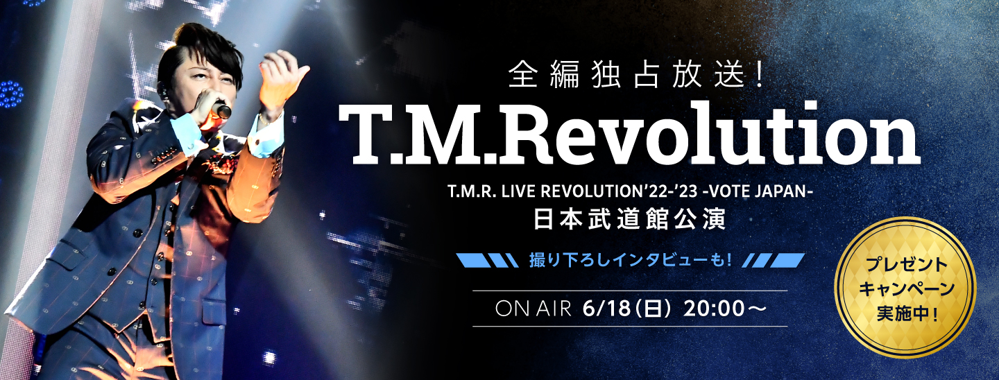 西川貴教のソロプロジェクト、T.M.Revolution。エムオン!では、今年1/22(日)に行われた「T.M.R. LIVE REVOLUTION'22-'23 -VOTE JAPAN-」の東京・日本武道館公演の模様を全編独占放送！