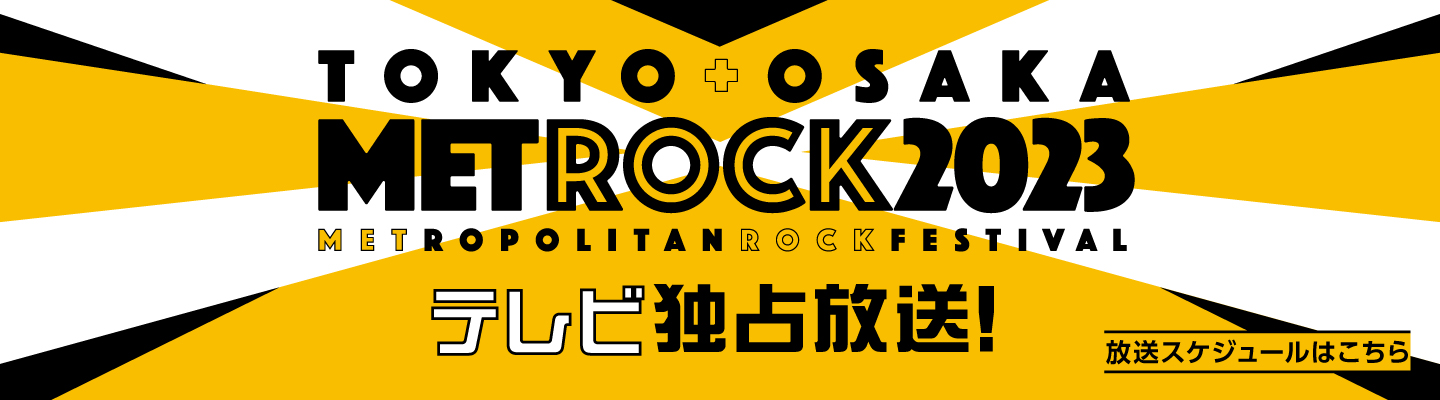 東京・大阪で開催される都市型野外ロックフェス「METROCK 2023」今年もエムオン!で放送決定！