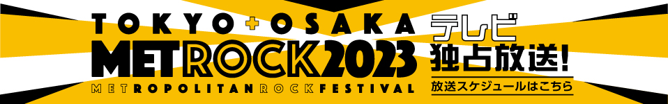 東京・大阪で開催される都市型野外ロックフェス「METROCK 2023」今年もエムオン!で放送決定！