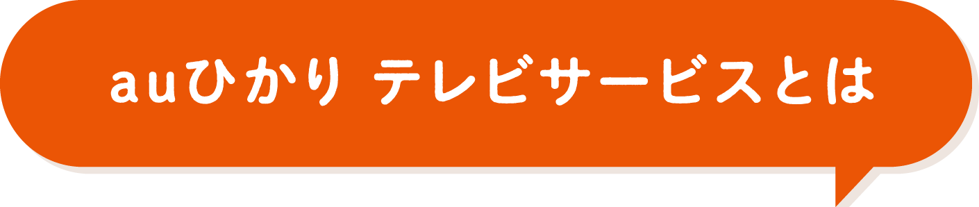 auひかりテレビサービスとは