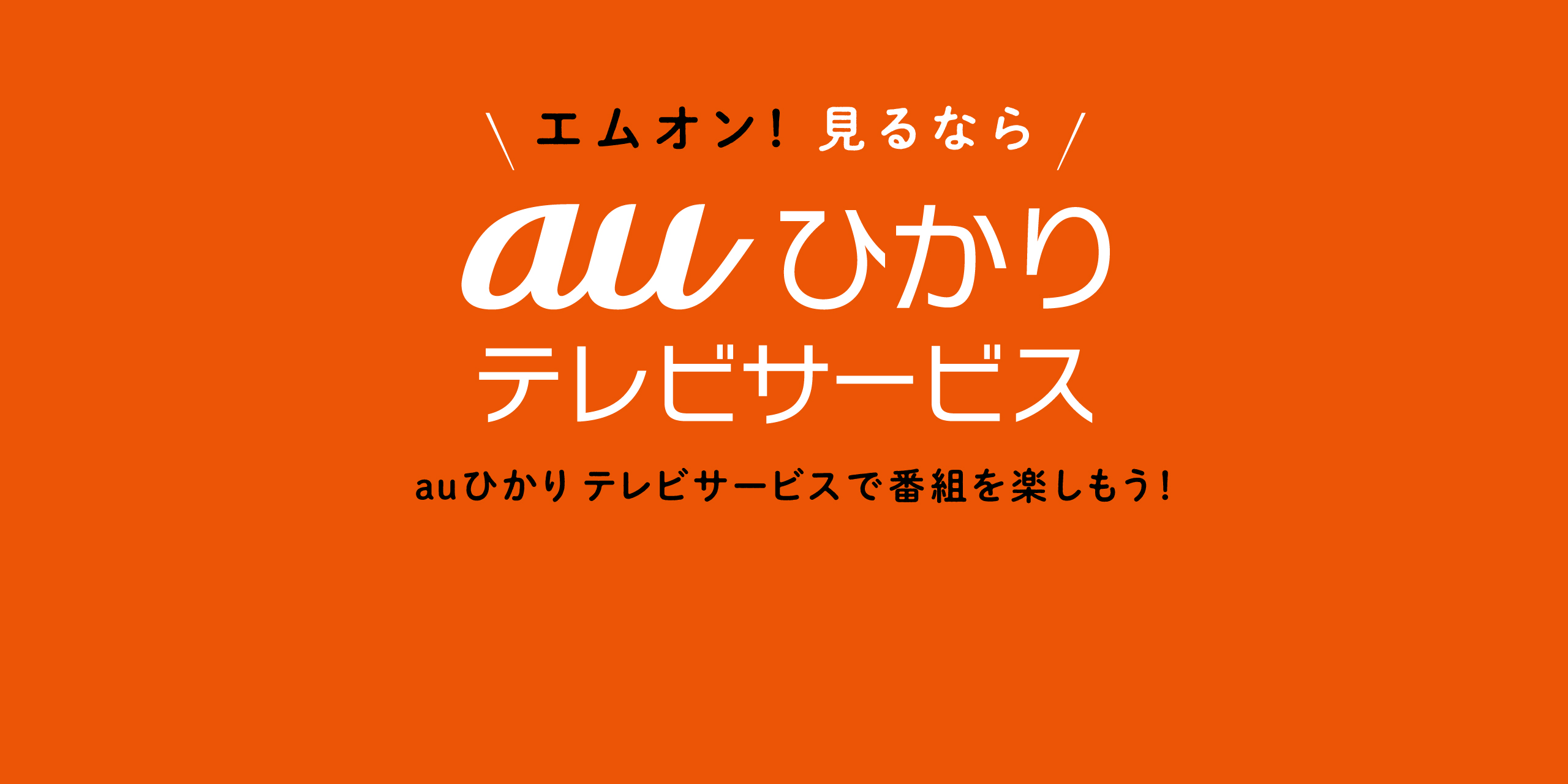 エムオン!見るならauひかりテレビサービス