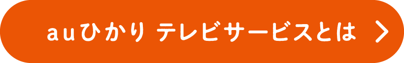 auひかりとは