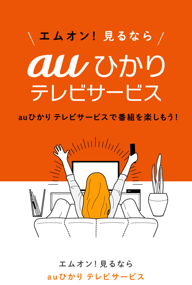 エムオン!見るならauひかりテレビサービス