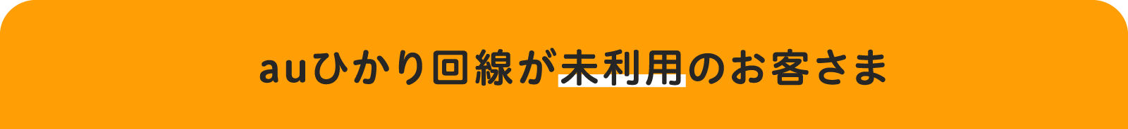 auひかり回線が未利用のお客さま