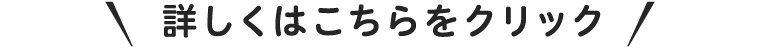 詳しくはこちらをクリック