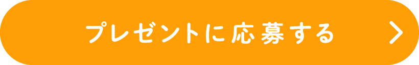 プレゼントに応募する