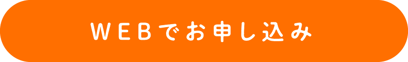 WEBでお申し込み