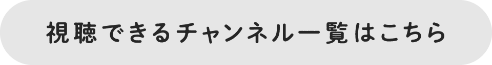 視聴できるチャンネル一覧はこちら