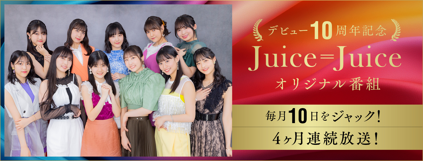 Juice=Juice 祝10周年！7月より毎月10日・夜10時のエムオン!を4ヶ月連続でジャック！