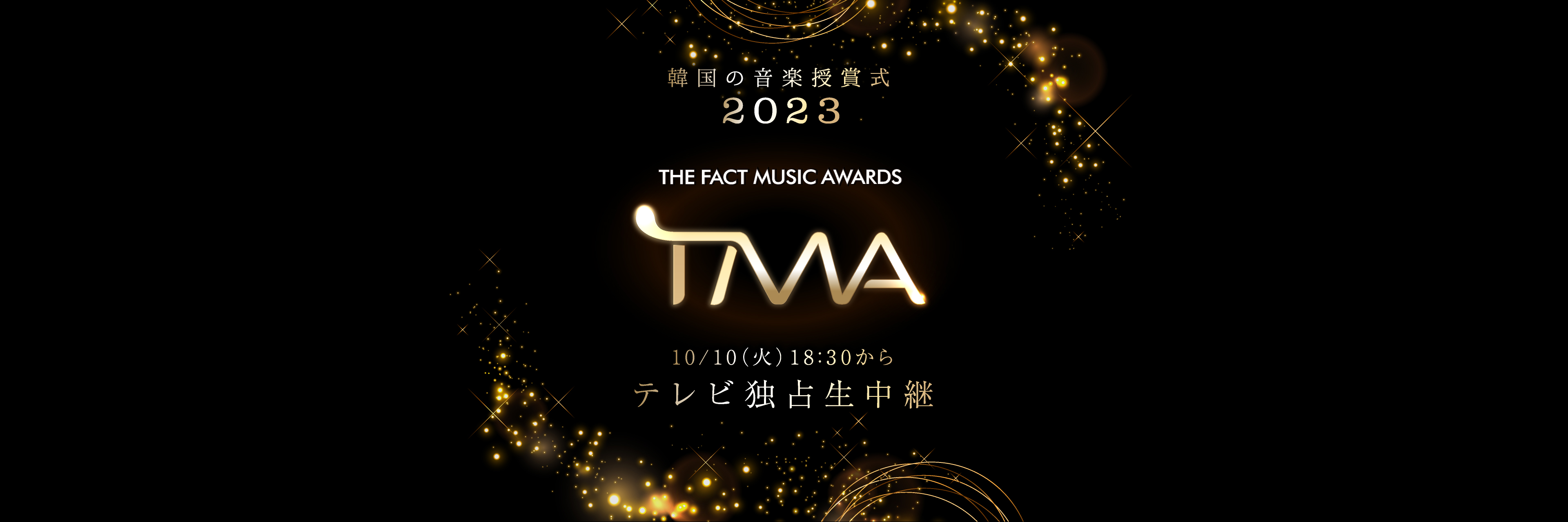 韓国の音楽授賞式 2023 THE FACT MUSIC AWARDS (TMA) 10/10( 火) 18:X30 からテレビ独占生中継