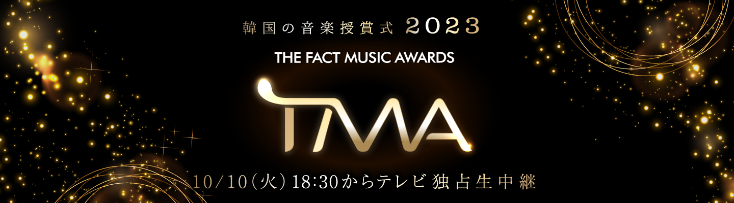 テレビ独占生中継! 2023 THE FACT MUSIC AWARDS (TMA)｜MUSIC ON! TV（エムオン!）