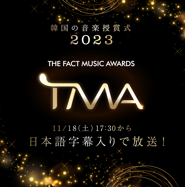 韓国の音楽授賞式 2023 THE FACT MUSIC AWARDS (TMA) 11/18( 土)17:30 から日本語字幕入りで放送！