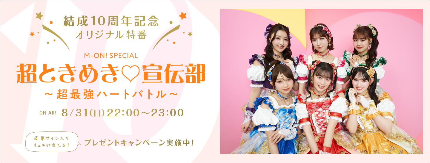 今年結成10周年！スターダストプロモーション所属6人組アイドルユニット、超ときめき♡宣伝部。全国ツアー開催とニューシングルリリースを記念したオリジナル特番をエムオン!でオンエア！プレゼントキャンペーンも実施決定！