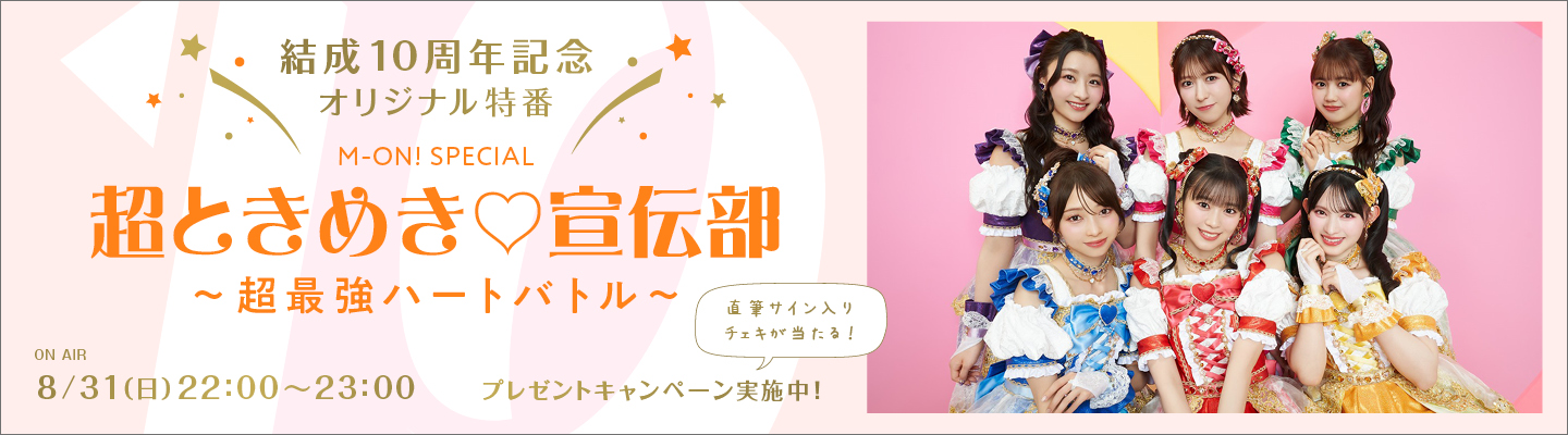 今年結成10周年！スターダストプロモーション所属6人組アイドルユニット、超ときめき♡宣伝部。全国ツアー開催とニューシングルリリースを記念したオリジナル特番をエムオン!でオンエア！プレゼントキャンペーンも実施決定！