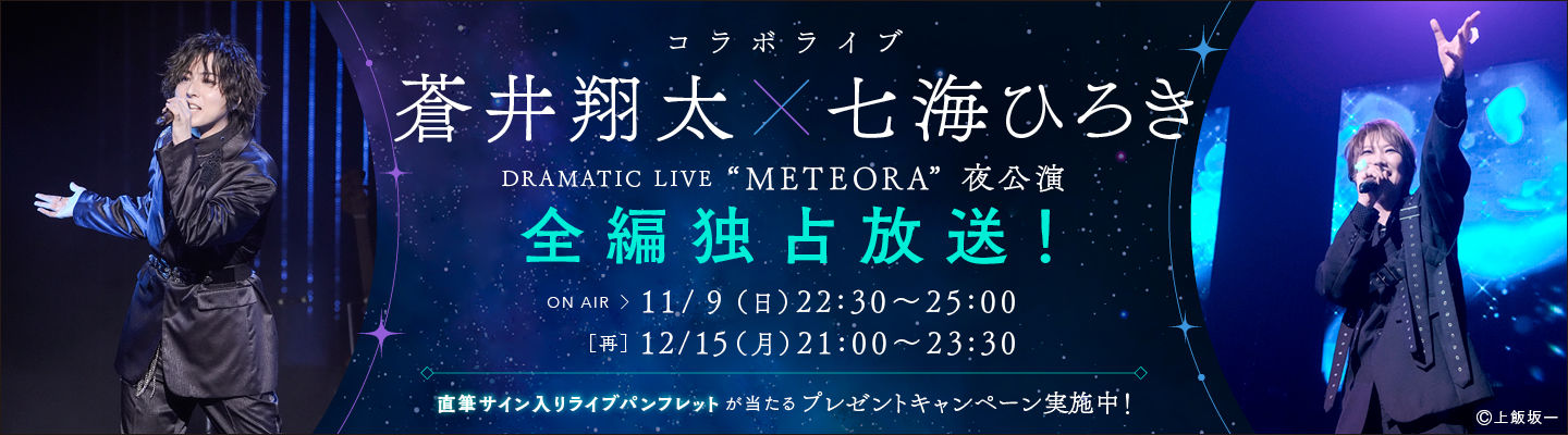 蒼井翔太×七海ひろき 9/6(土)開催 コラボライブ「DRAMATIC LIVE “METEORA”」夜公演の模様を全編独占放送！プレゼントキャンペーンも実施決定！